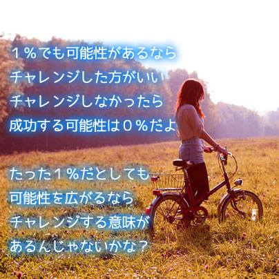 １ でも可能性があるなら チャレンジした方がいい チャレンジしなかったら ついつい伝えたくなる深イイ話 Facebook