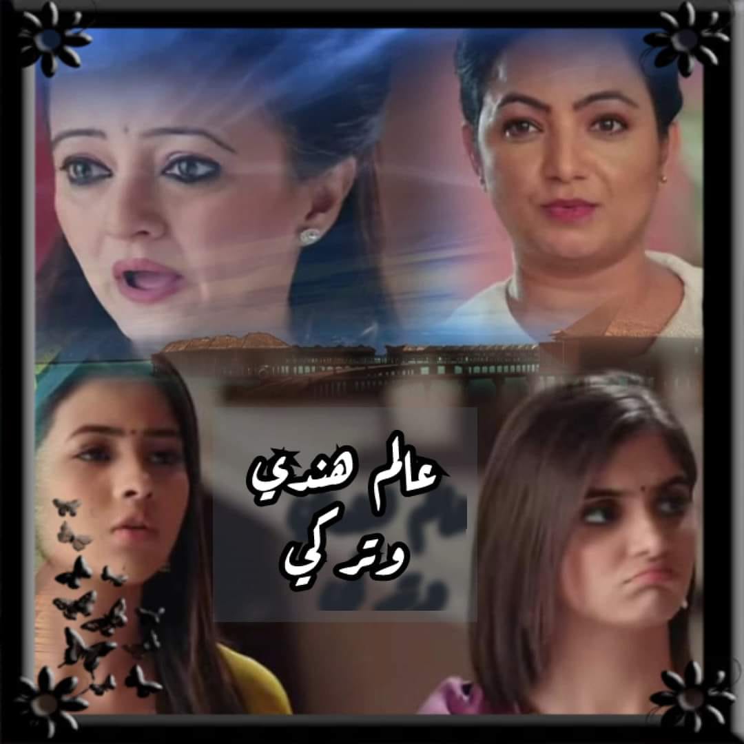 الهند بين الجمال و تغيير الابطال - ملخص الثلاثاء من مسلسل مشوار عمري # ...