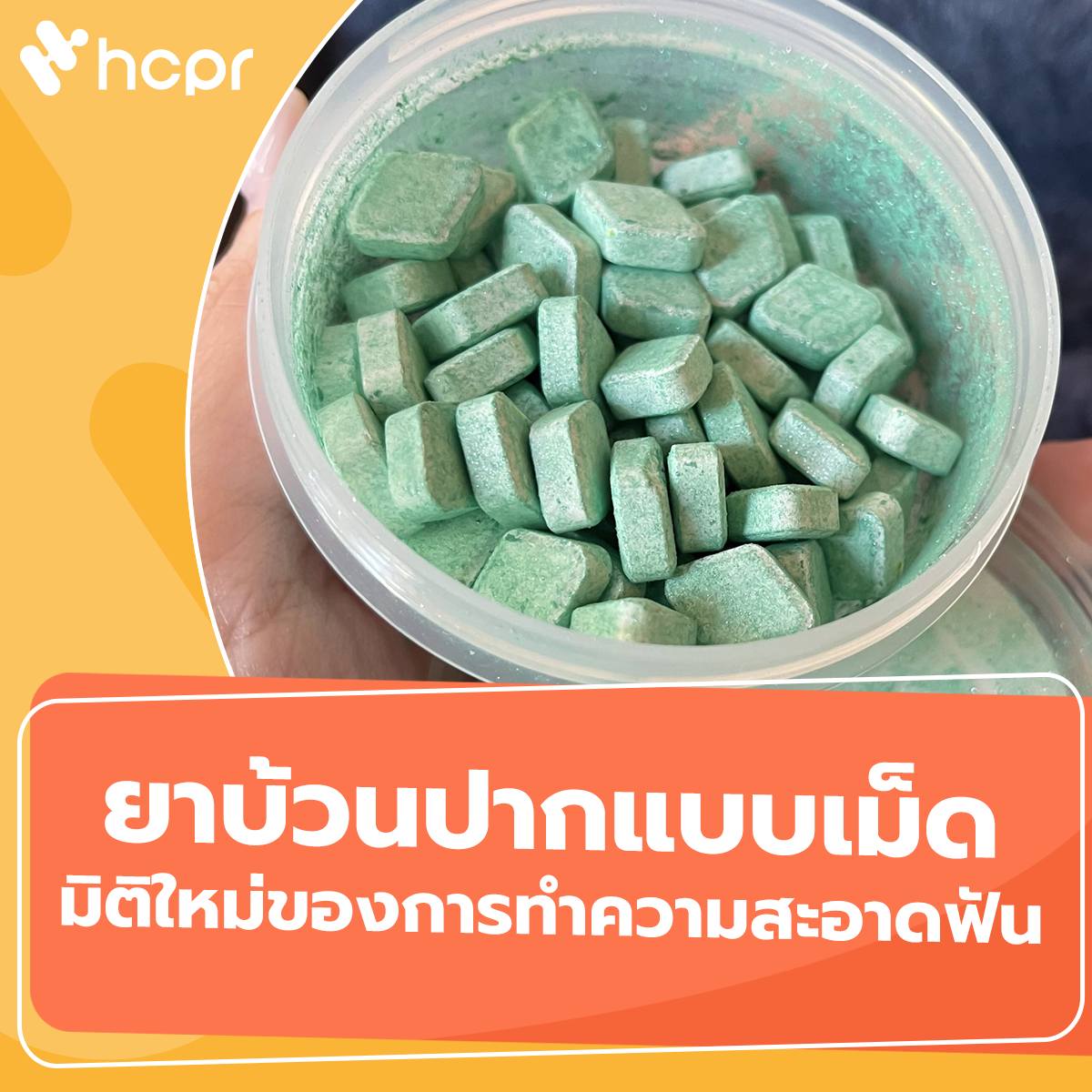 ยาบ้วนปากแบบเม็ด... - HCPR รับผลิตอาหารเสริม และเครื่องสำอาง