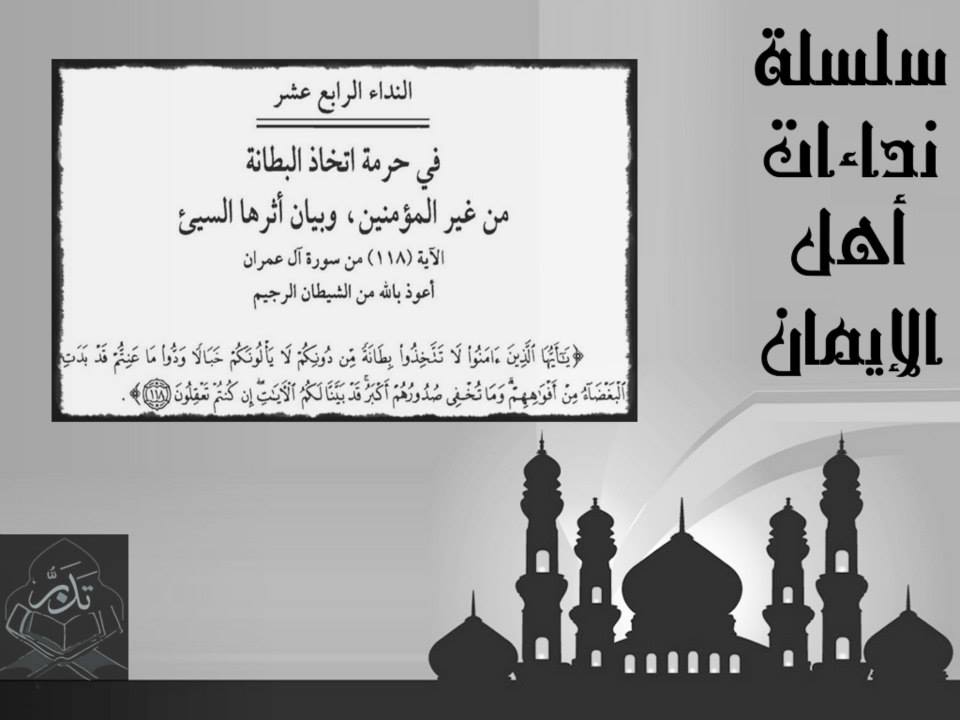تدبر القرآن النداء الرابع عشر في حرمة اتخاذ البطانة من غير المؤمنين وبيان أثرها السيئ أعوذ بالله من الشيطان الرجيم ي ا أ ي ه ا ال ذ ين آم ن وا لا ت ت خ ذ وا ب ط ان ة م ن د ون ك م