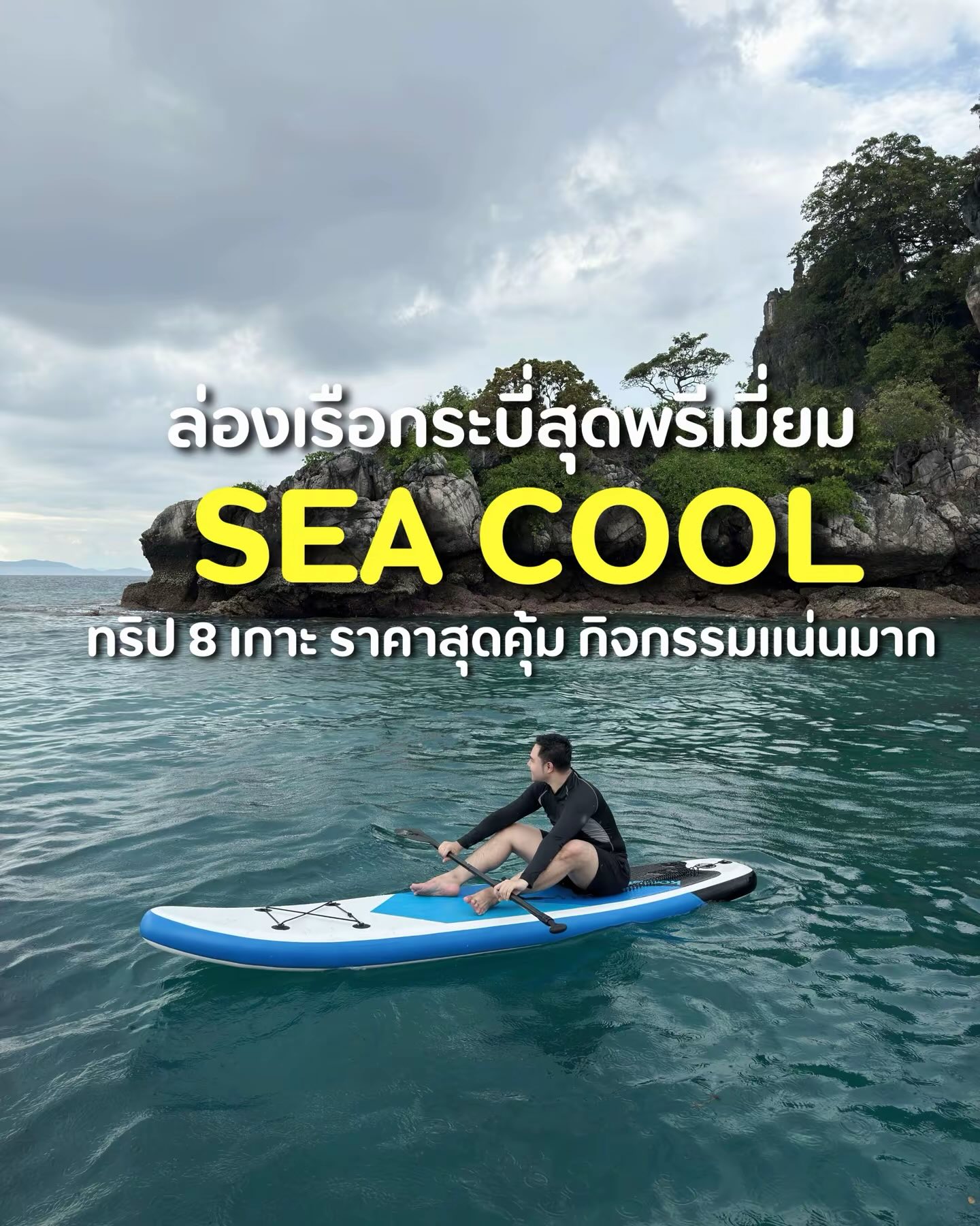 เที่ยวกับDeeN - 🌊 #เที่ยวเกาะกระบี่แบบใหม่ กับ SeaCool... | Facebook