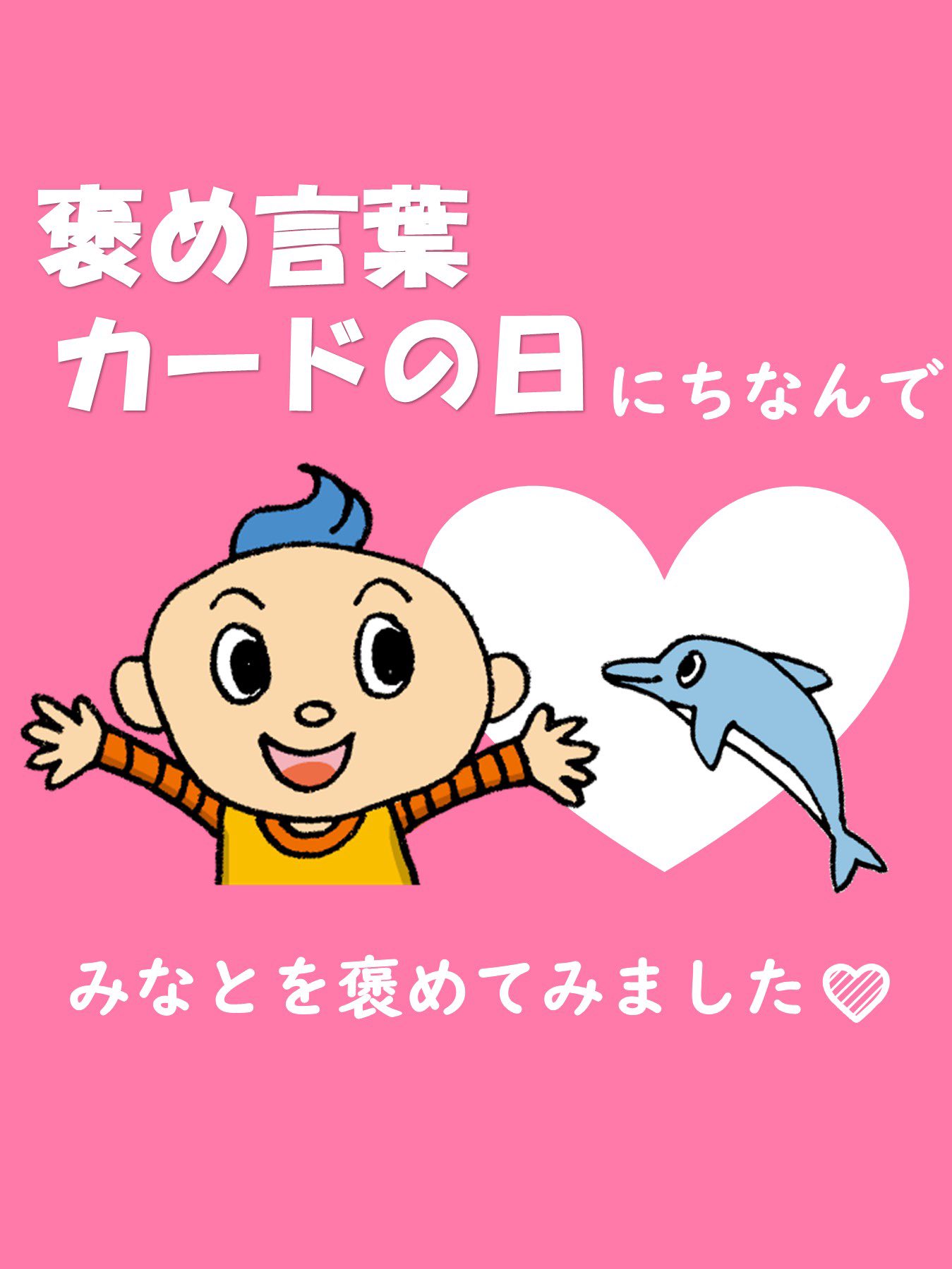 ?1月14日は「褒め言葉カードの日」? 「い（1）い（1）よ（4）」と 