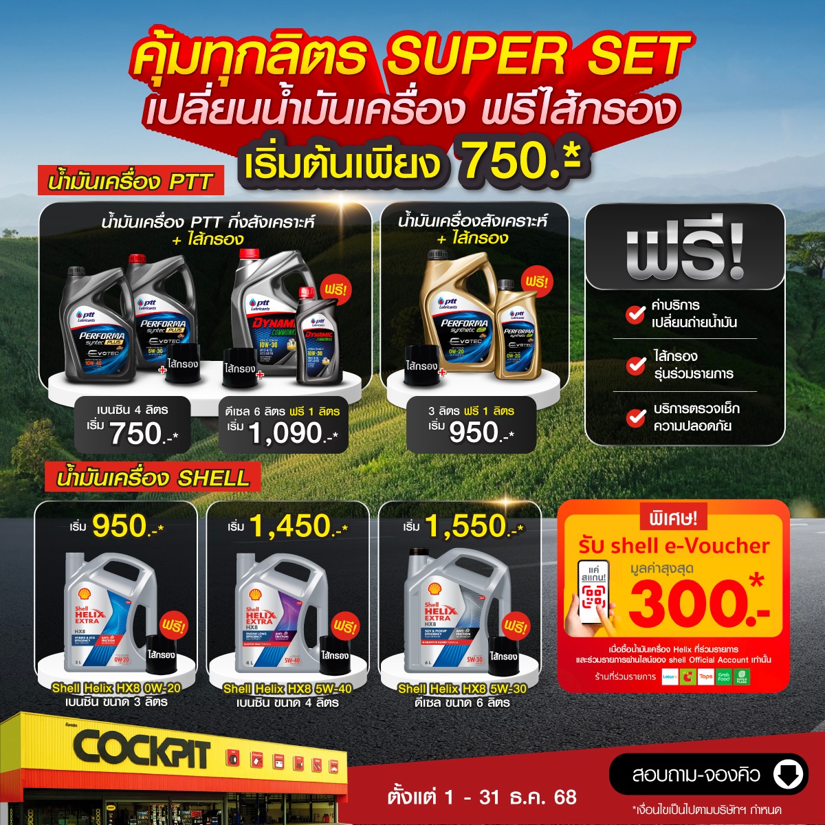 Cockpit - พร้อมลุยทุกทริป ด้วยชุดสุดคุ้ม Super Set เมื่อเปลี่ยน ...