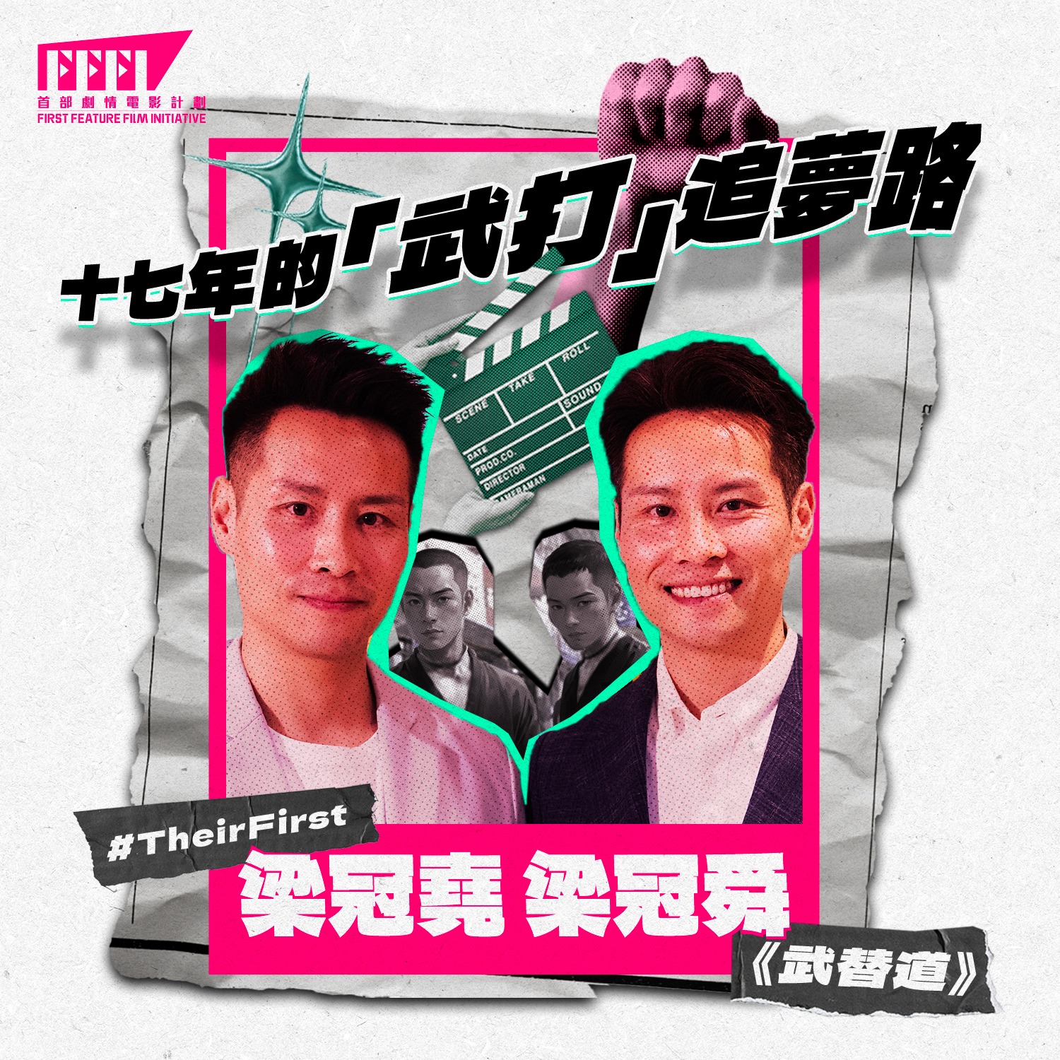 FFFI 首部劇情電影計劃 - 2024年｜香港｜動作、武替、劇情｜首部 — #梁冠堯 #梁冠舜 執導電影 「台上一分鐘，台下十年功」呢句說話 ...