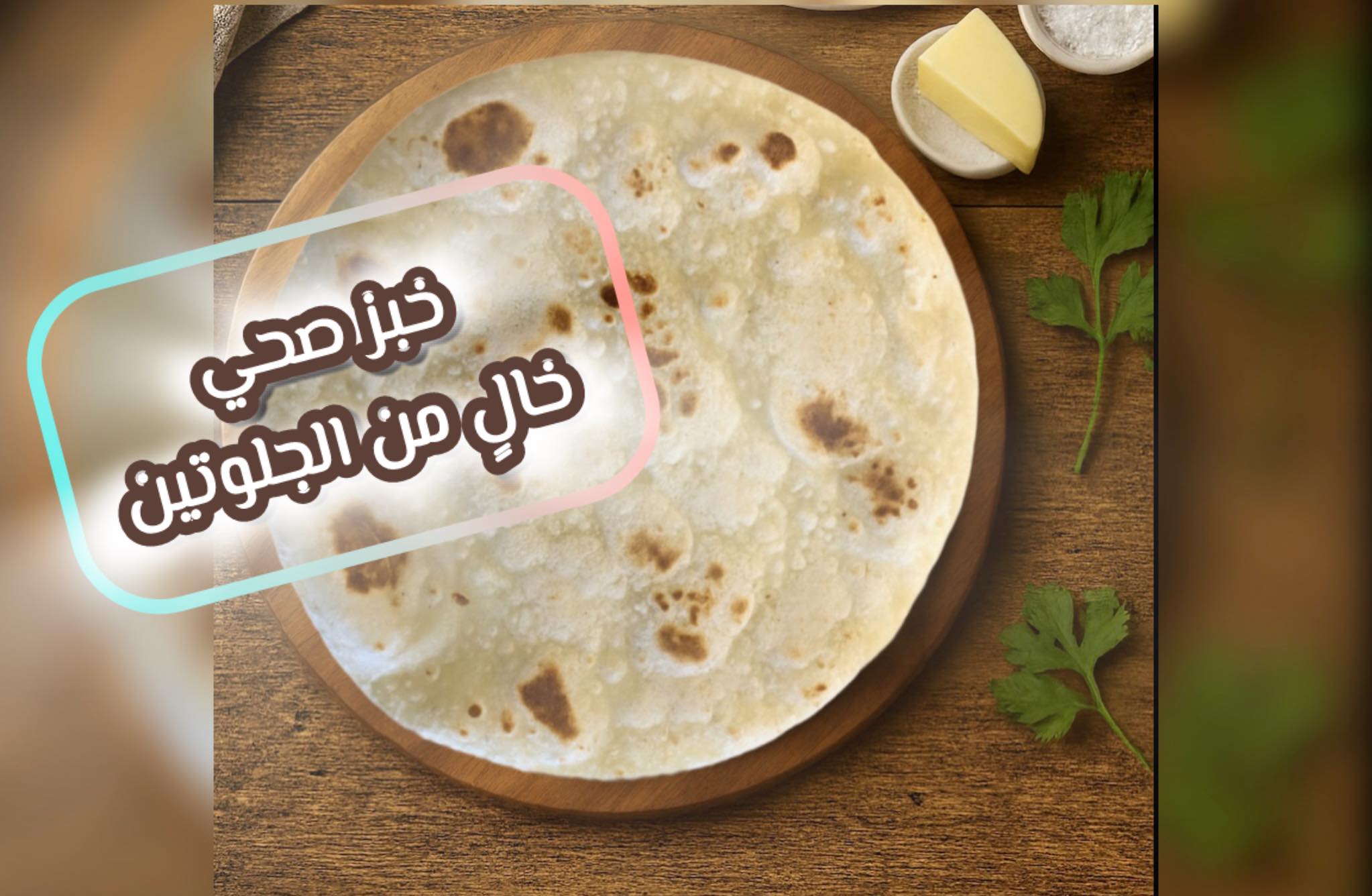 خبزي الصحي | Baghdad