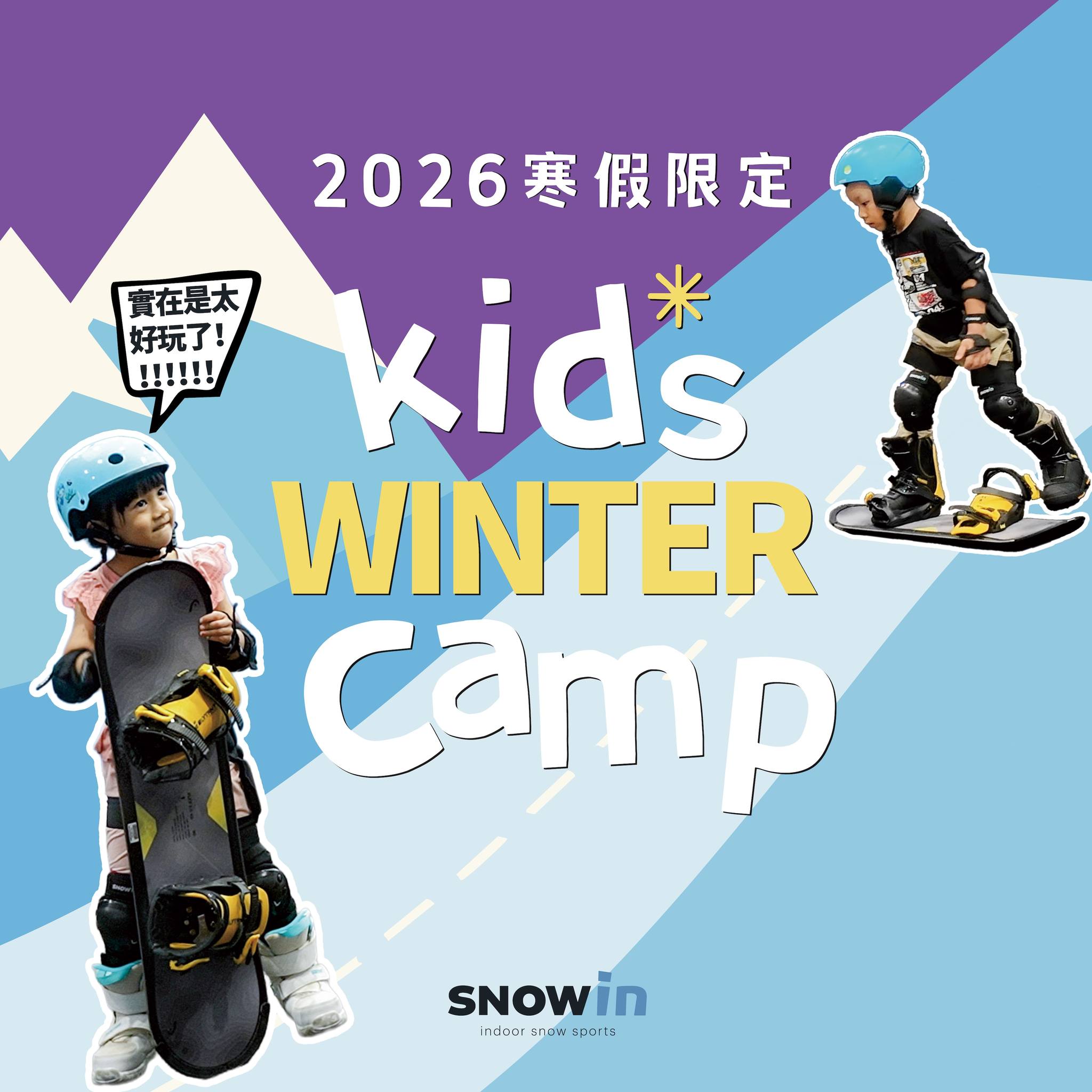 SNOWIN 滑雪學校 - SNOWIN滑雪冬令營．2026 Kids Winter Camp 馬年開跑！... | Facebook