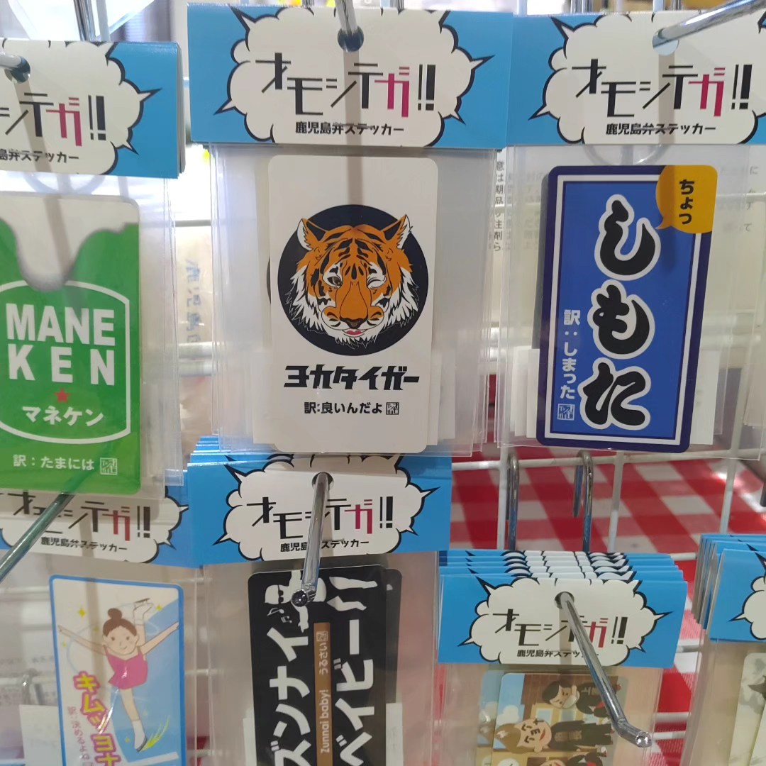 道の駅山川港活お海道 - 活お海道で人気の「オモシテガ！！鹿児島弁 