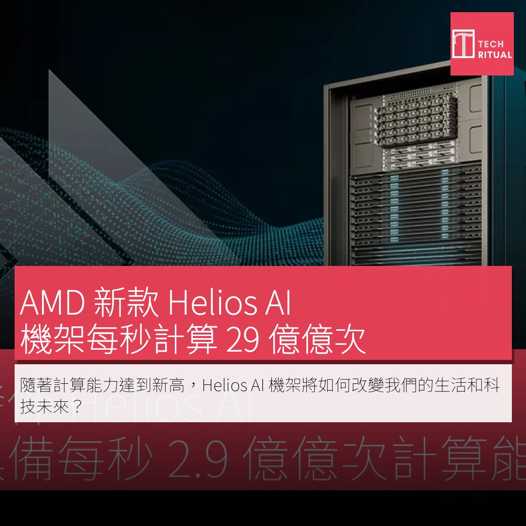 Techritual.com - AMD 發佈 Helios AI 機架 具備每秒 2.9 億億次計算能力 在2026年消費電子展（CES ...