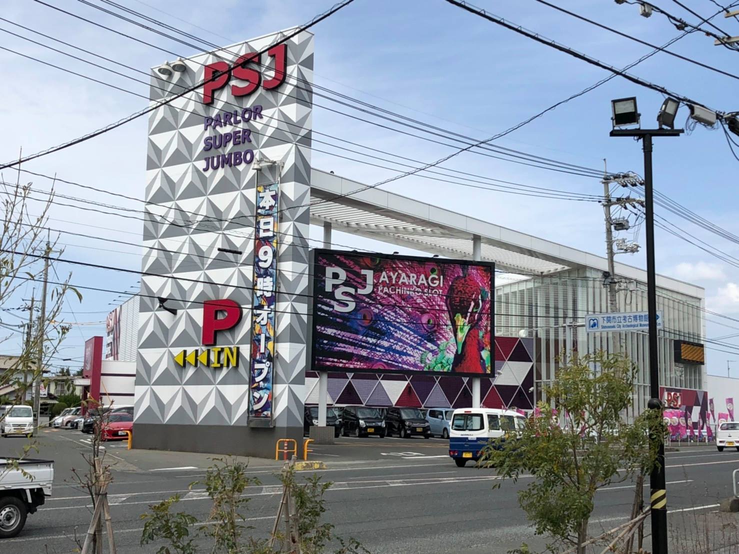 psj 綾羅木 店