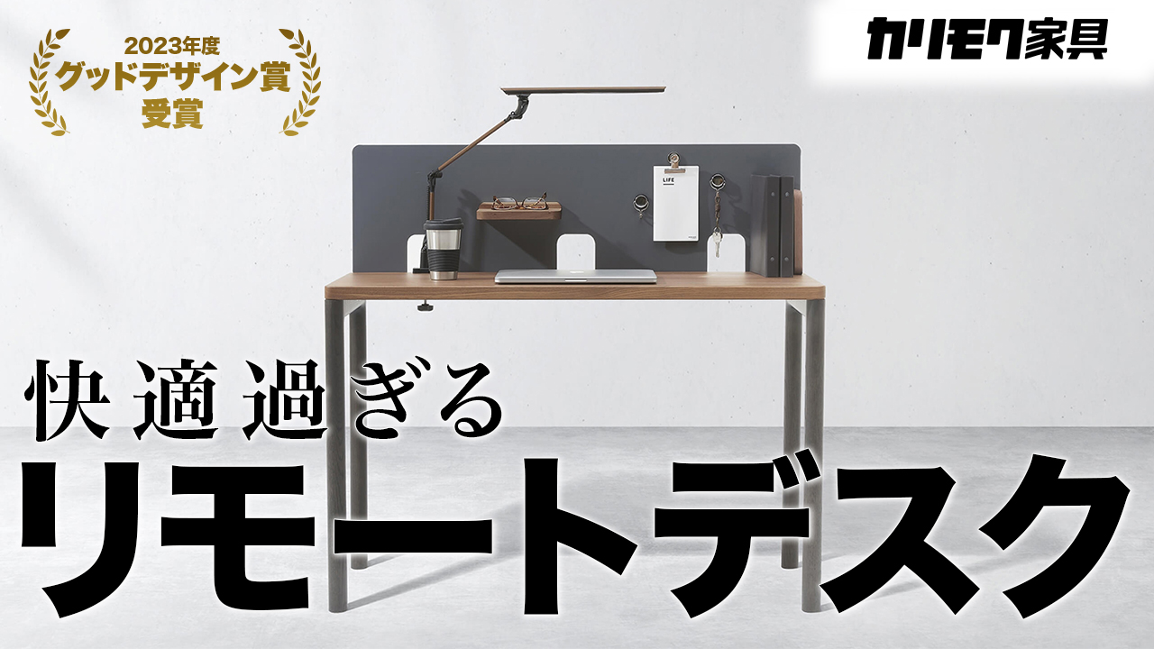 23年グッドデザイン賞を受賞したデスク「クリアネル」 機能性と 