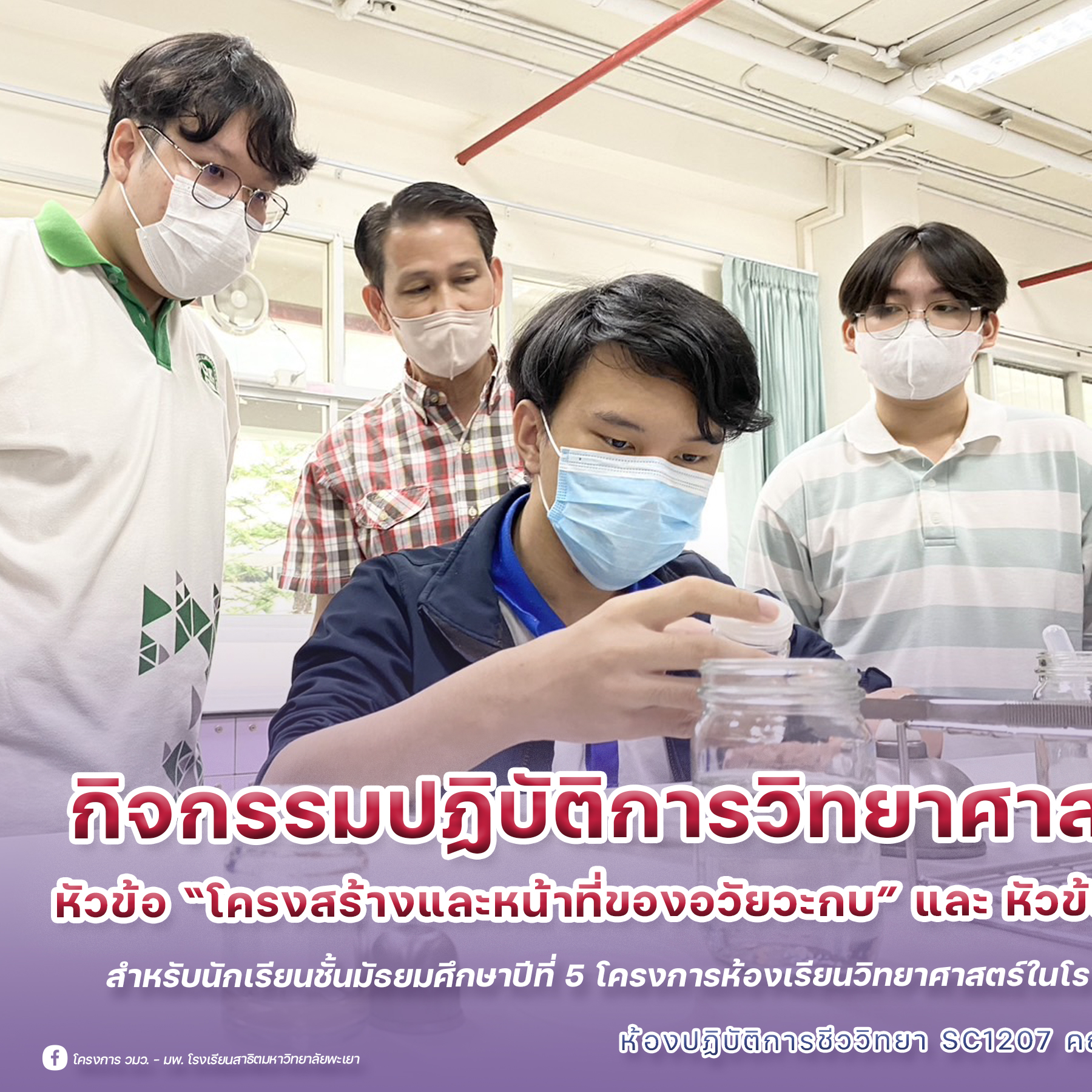 ☘️🐸... - โครงการ วมว.-มพ. โรงเรียนสาธิตมหาวิทยาลัยพะเยา | Facebook