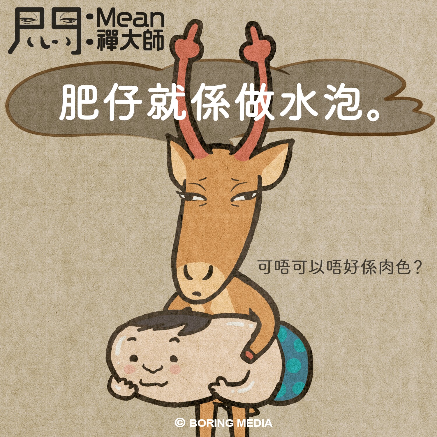 悶傳媒 Boring Media - 悶博客【Mean 禪大師】#12 閨密 A 同男友分手已經半年，仍然藕斷絲連，閨密 B 認為最有效的解決 ...