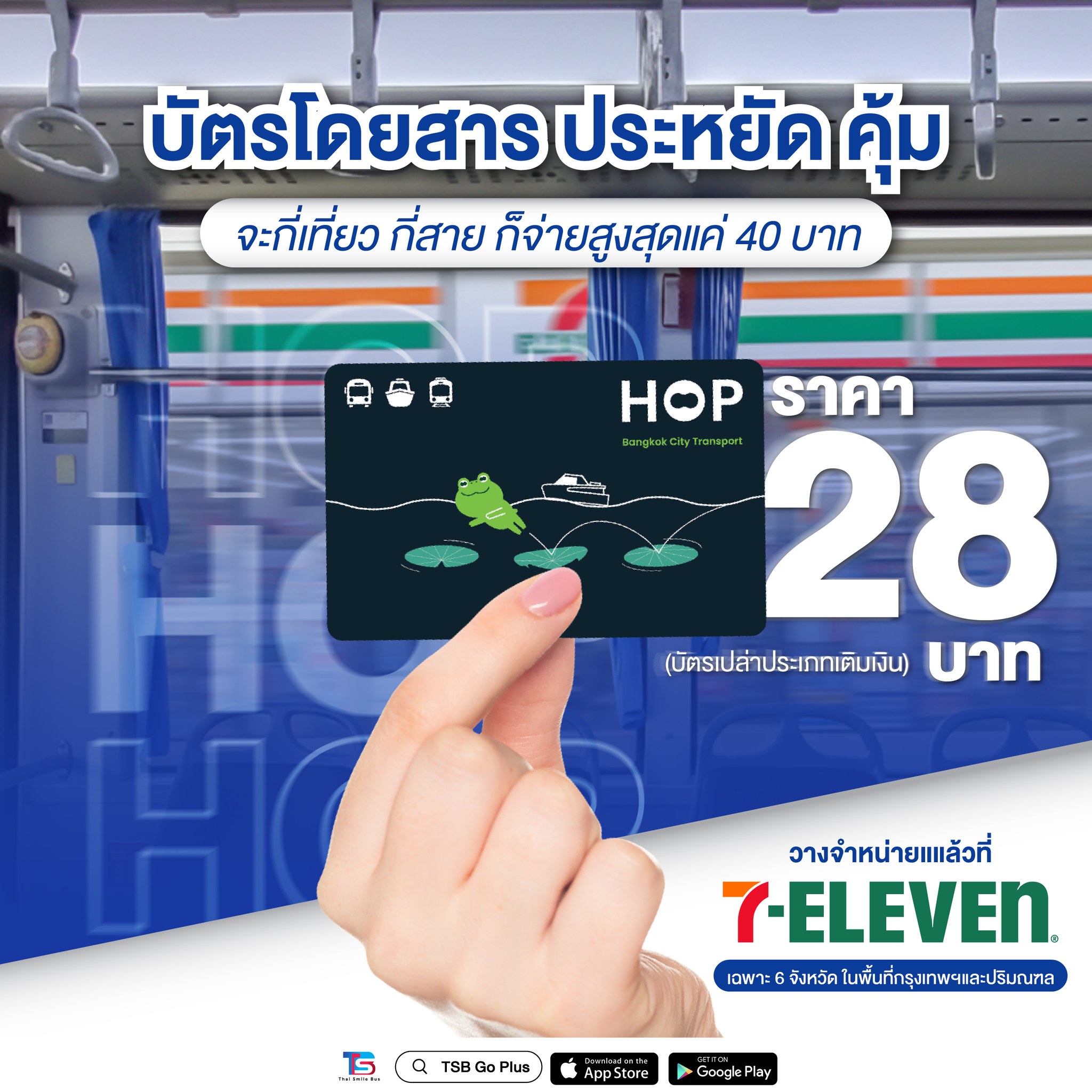 ไทยสมายล์บัส - 🚍💨 ออกจากบ้านแบบไม่ต้องคิดเยอะ! มี HOP Card ใบเดียว จะไป ...