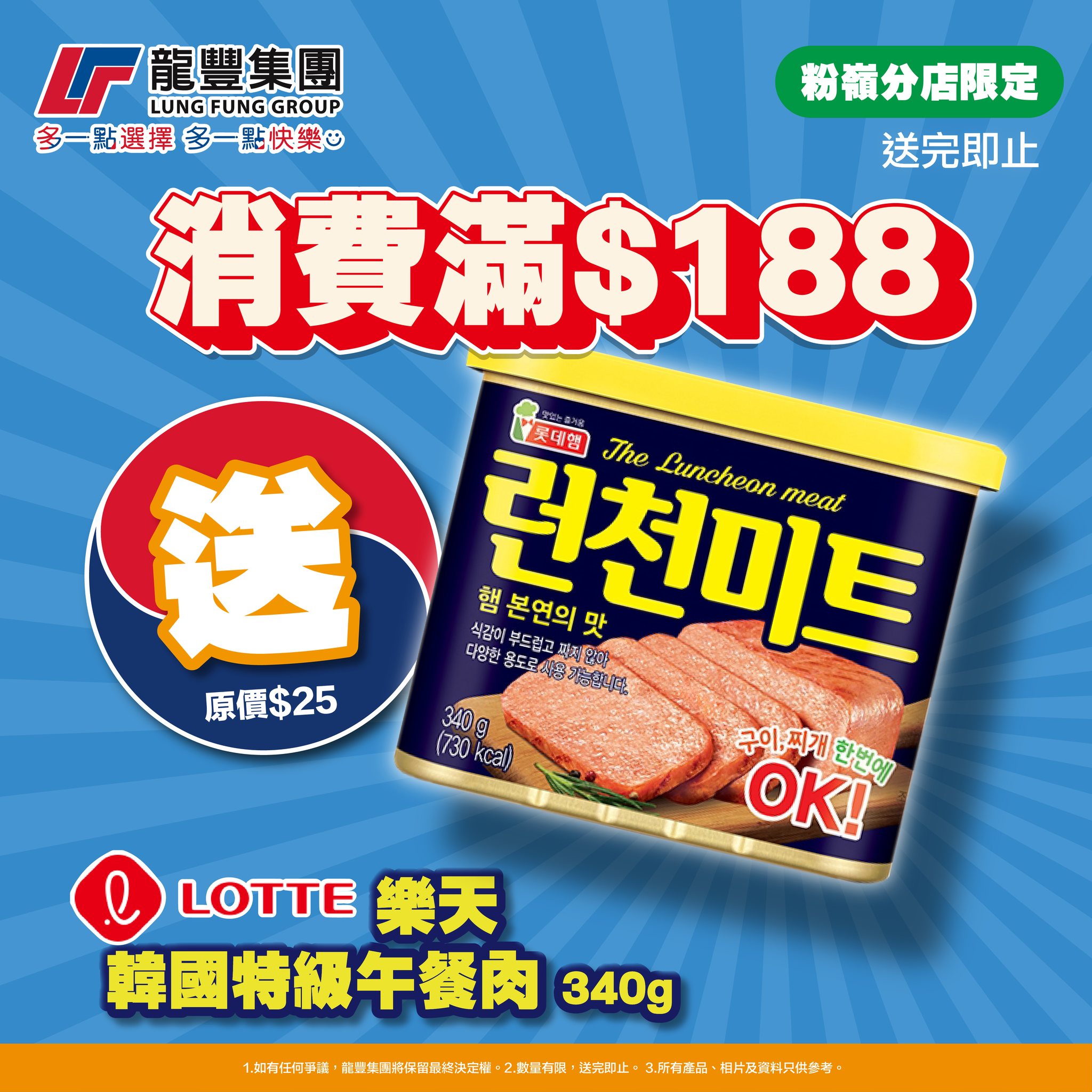 龍豐集團 - 廚房必備 樂天韓國特級午餐肉... | Facebook