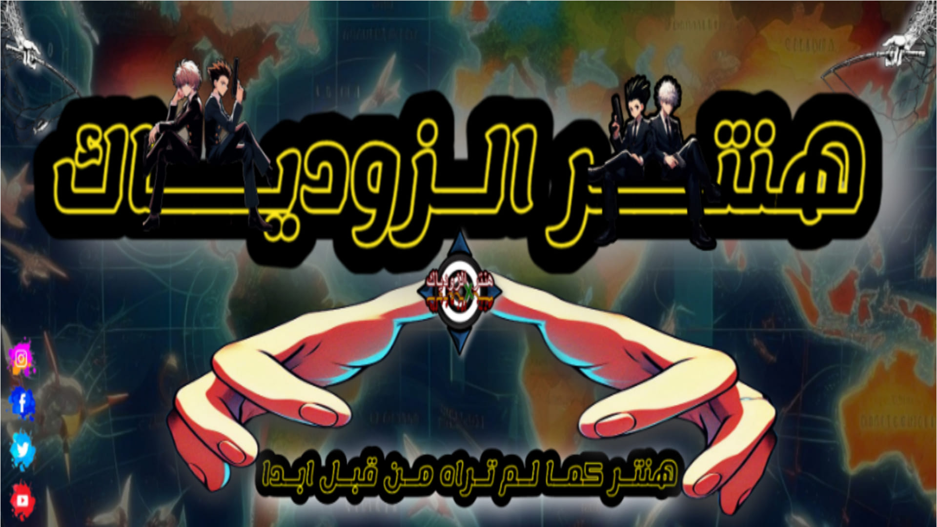 Hunter x Hunter هنتر الزودياك