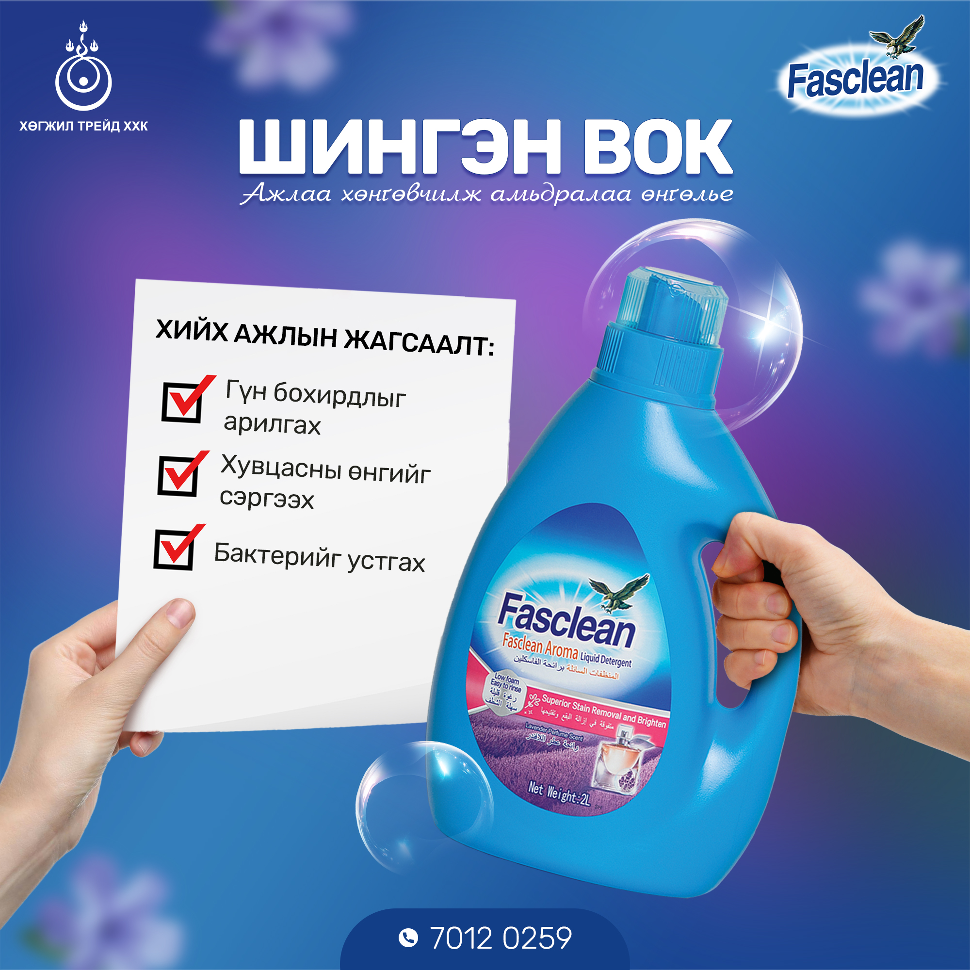 Fasclean Mongolia