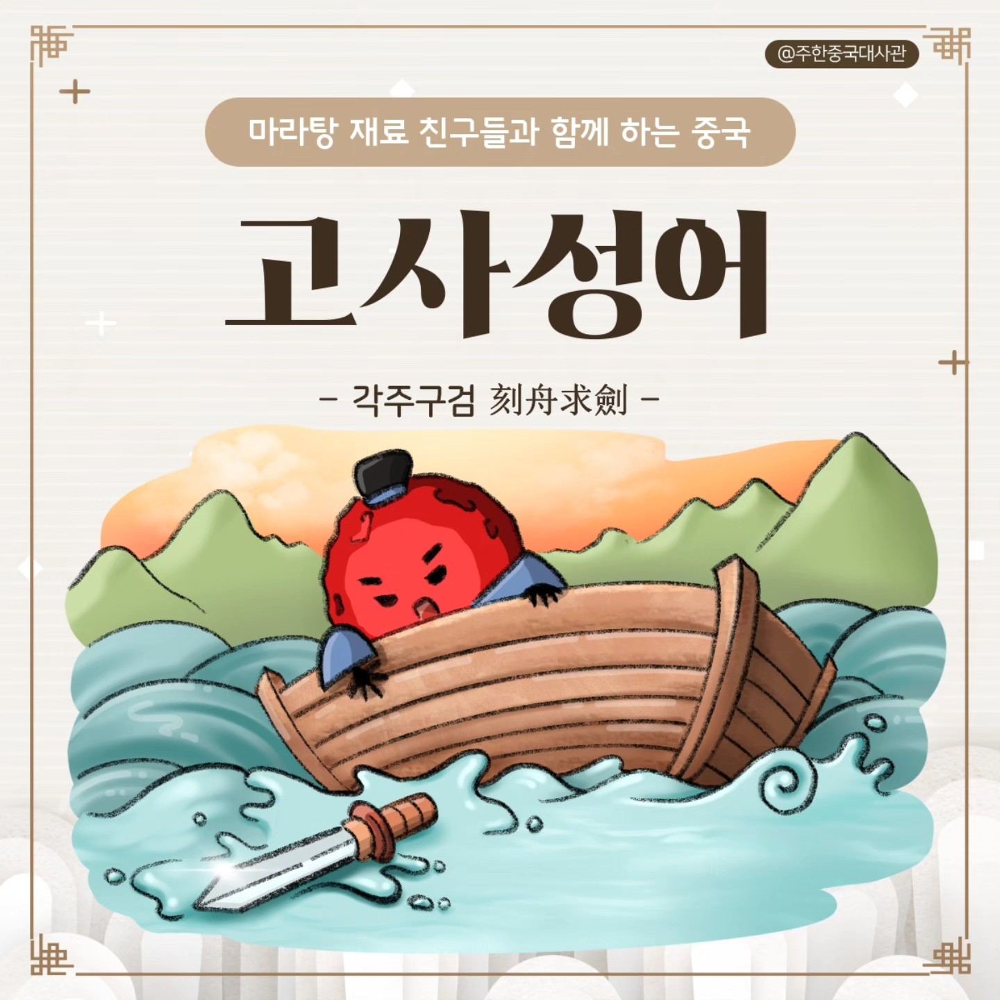 오늘 마라탕 재료 친구들이 소개할 고사성어는 “각주구검”이에요!... - 中国驻韩国大使馆 / 주한중국대사관