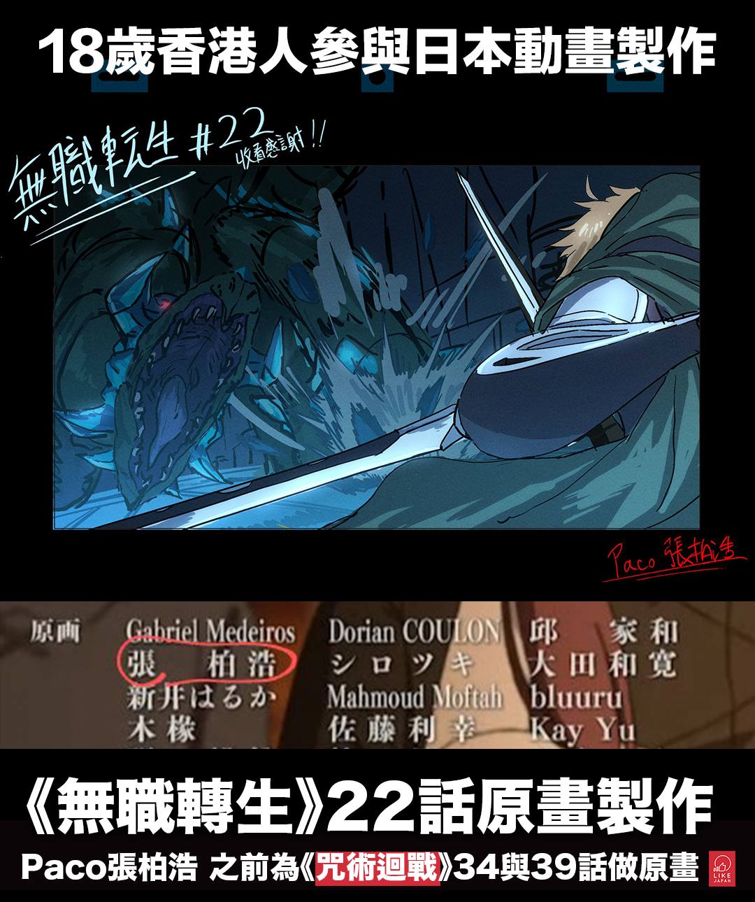喜愛日本 - 18歲香港人參與日本動畫製作：正在留學的Paco張柏浩，最近在twitter發文指自己在動畫《無職轉生～到了異世界就拿出真本事 ...
