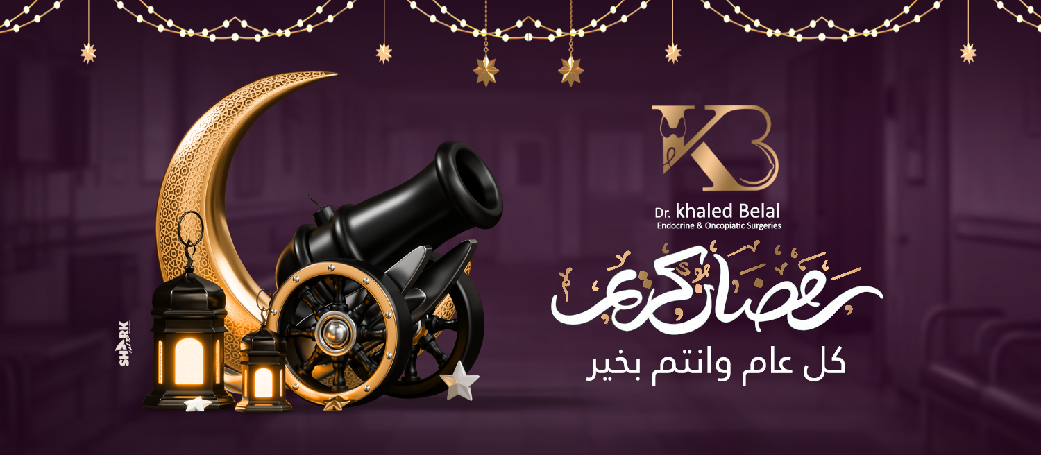 عيادة د خالد بلال - جراحات الثدي والغدد والأورام والمناظير | Sherbin