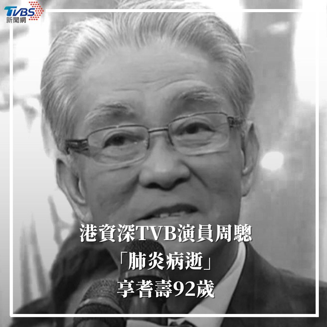 TVBS - 看過「爺爺」不少作品😢 【#快訊／港資深TVB演員周驄「肺炎病逝」！享耆壽92歲】 （圖／翻攝自微博） #TVB #演員 #過世 ...