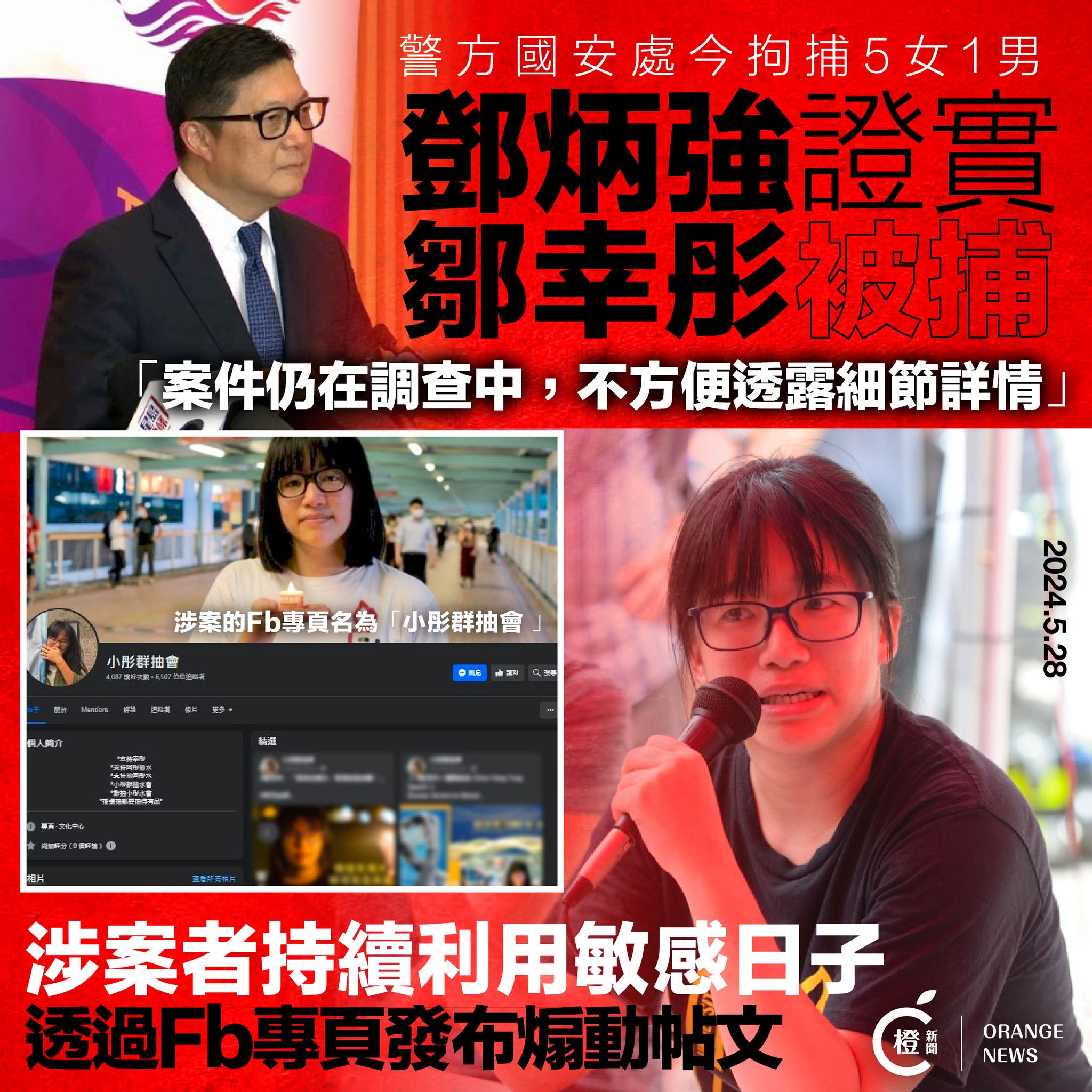 橙新聞 Orange News - 鄧炳強強調，市民不會因為提及敏感日子而違法，重點是如果他們根據這些課題挑起市民對中... | Facebook