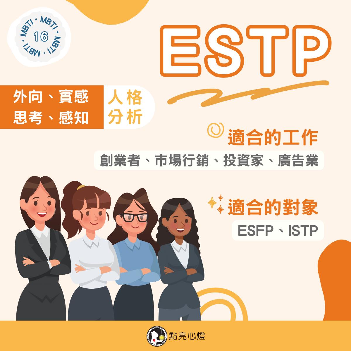 點亮心燈諮商中心 - ESTP人格分析丨適合什麼工作、對象？ 💫ESTP四個維度分別代表：外向、實感、思考、感知... | Facebook