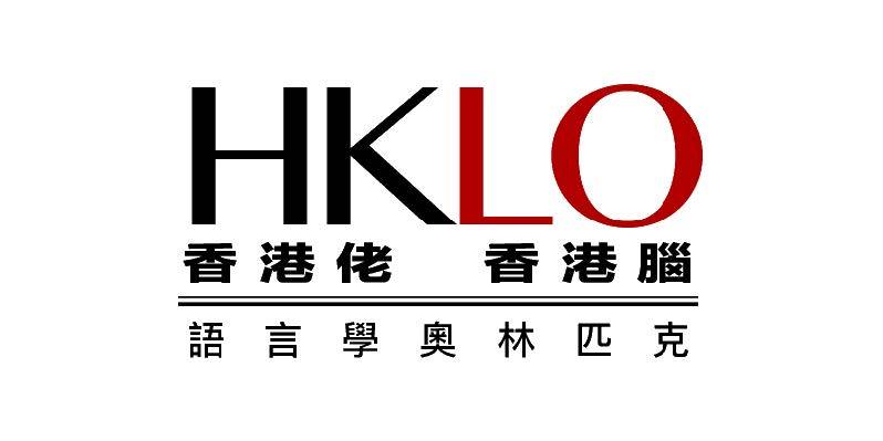 The very first... - Hong Kong Linguistics Olympiad - HKLO | Facebook
