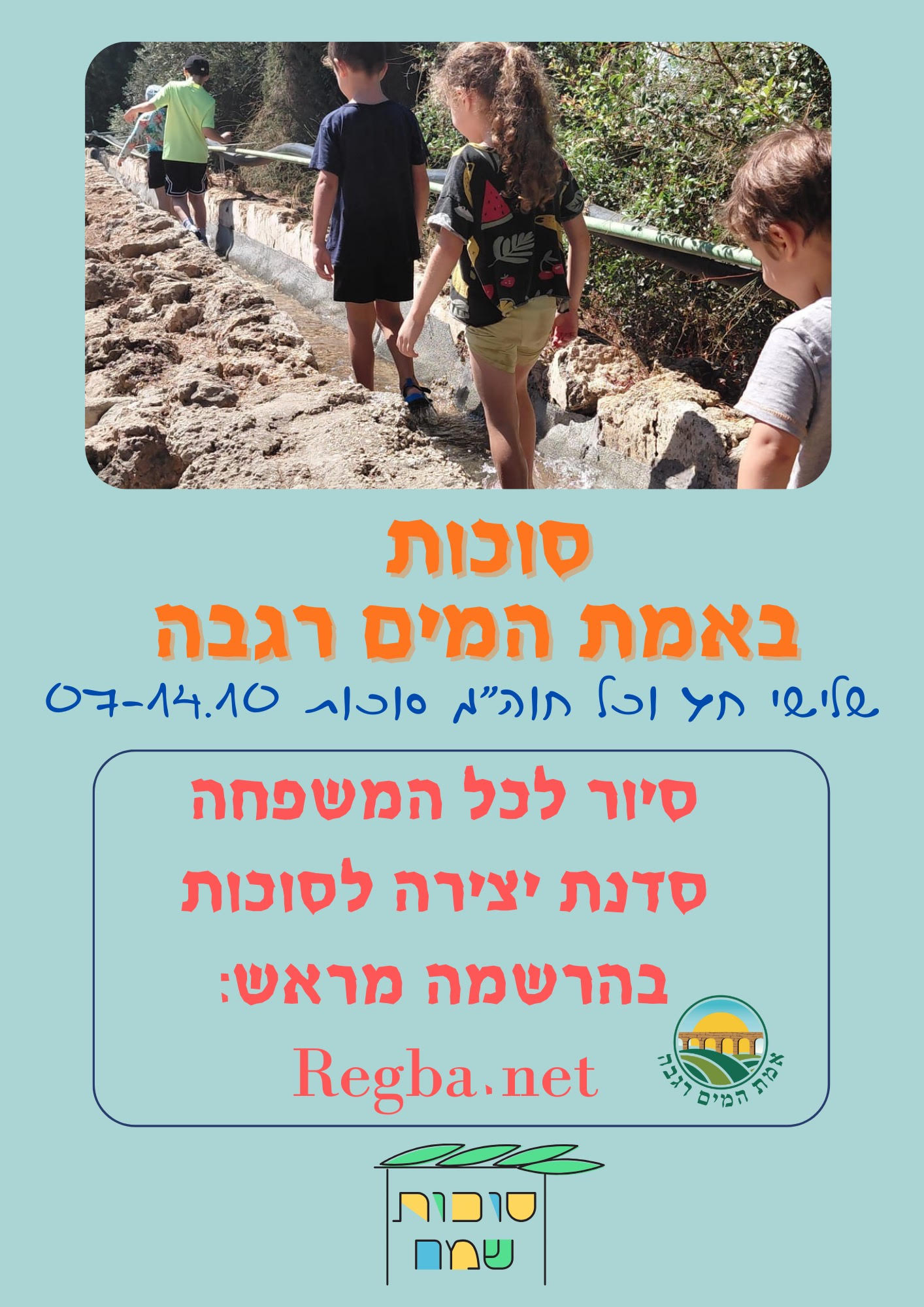 עמותת - 🚿 סוכות באמת המים רגבה – חוויה מרעננת לכל המשפחה! 📍 רגבה | 📅 ...