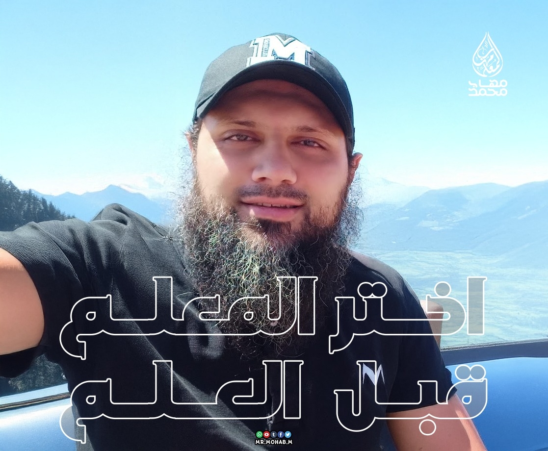 المُعلم/ مُهاب مُحمد
