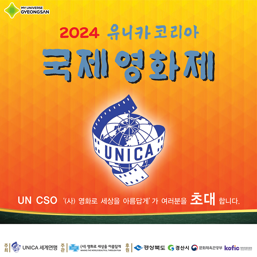 경산시 - 2024 유니카 코리아 국제영화제📽️ UN CSO ‘(사) 영화로 세상을 아름답게’ 가... | Facebook