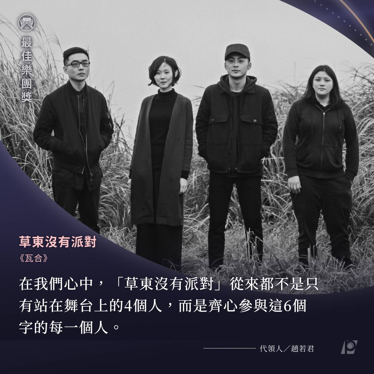 公視新聞網 PNN - ♬ 最佳樂團獎——草東沒有派對 No Party For Cao Dong／《瓦合》♪... | Facebook