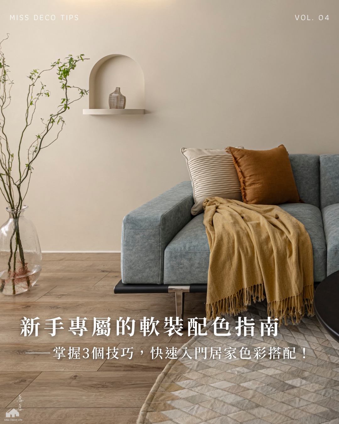 新手專屬！ 三招快速入門軟裝配色技巧 ... - 念念生活｜Miss.Deco.Life | Facebook