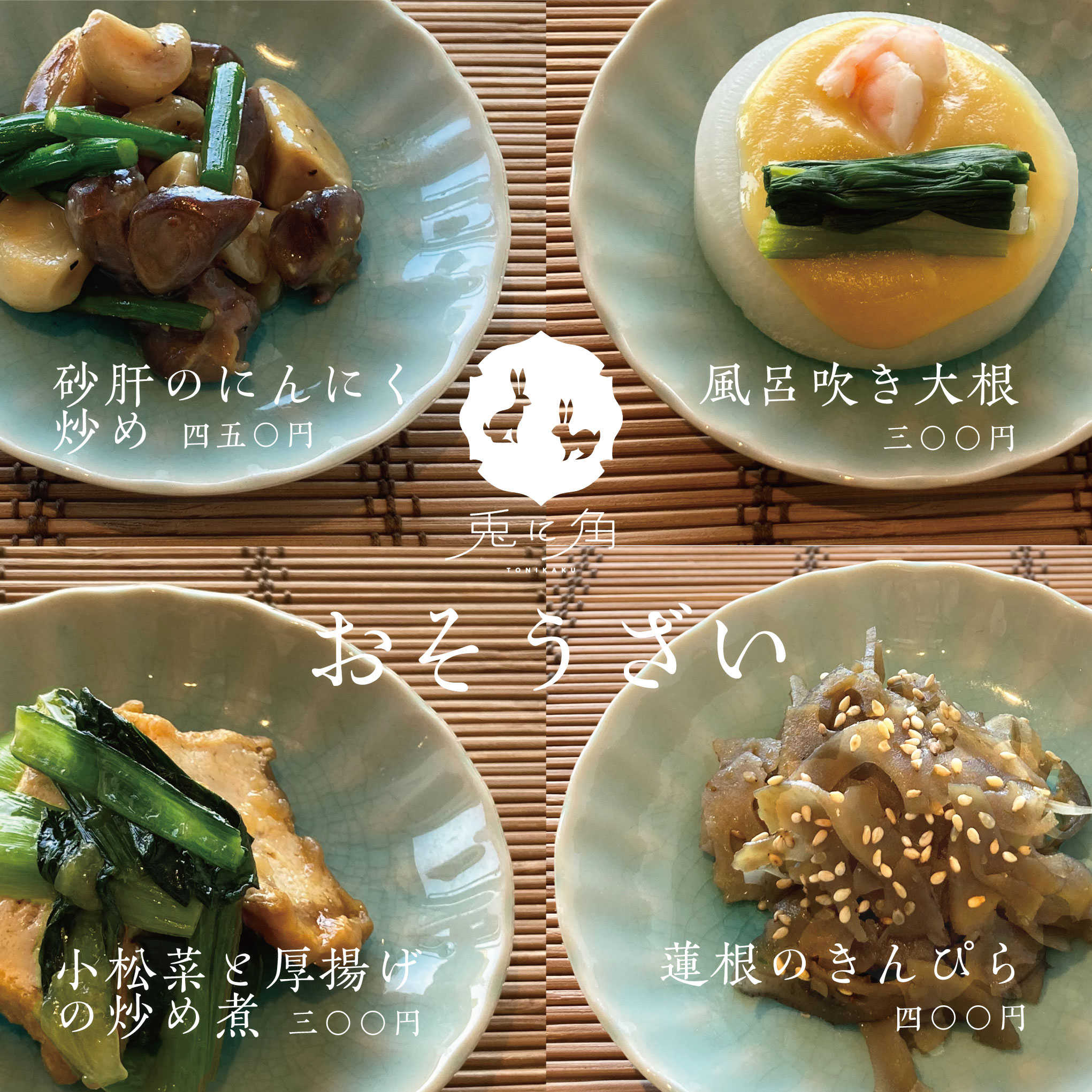 兎に角 かねてからリクエストが多かったおそうざいを今日より店頭にて販売いたします Facebook