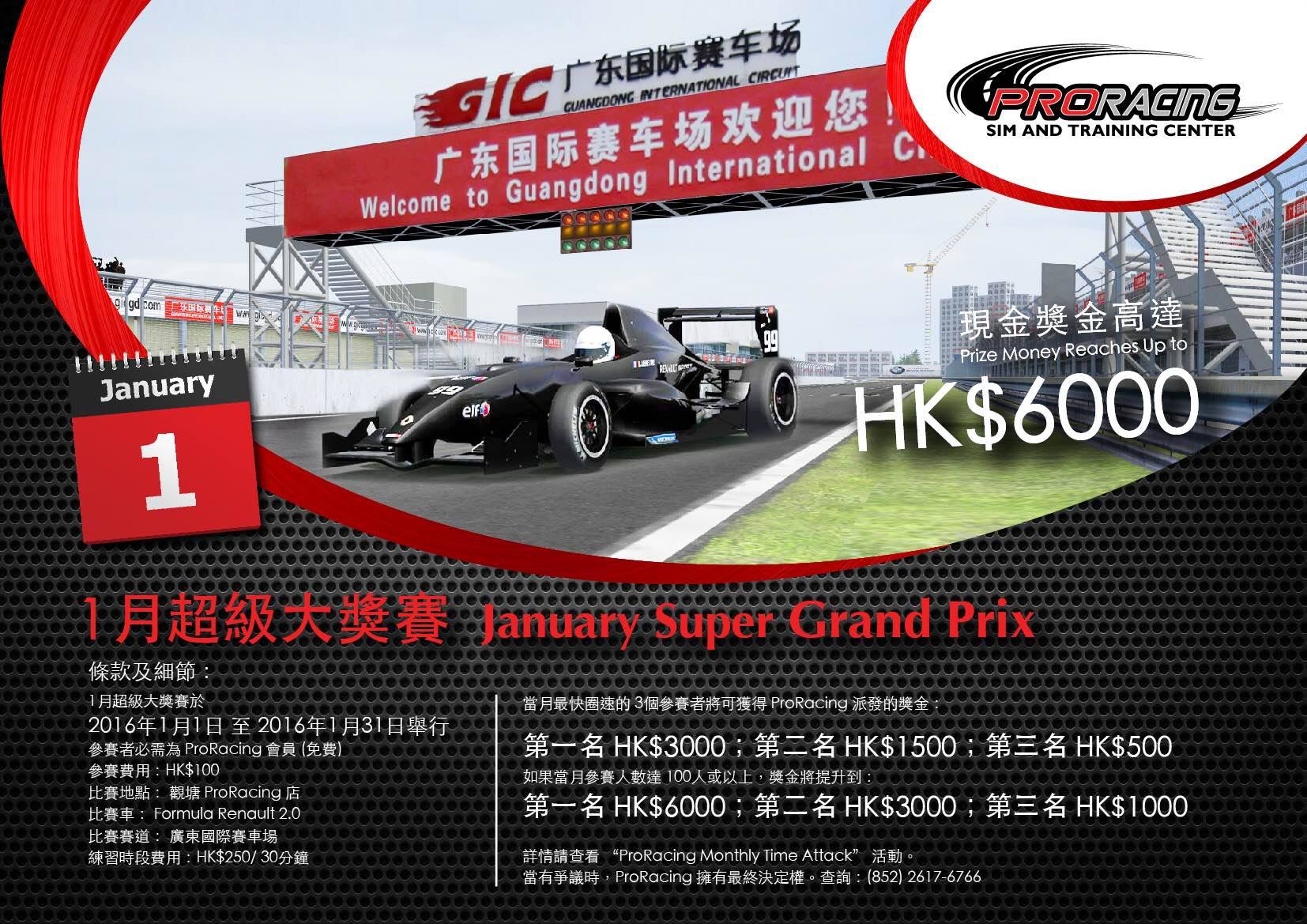 ProRacing - 1月 “超級大獎賽” 已經開始，獎金高達 HK$6000 !!! January 