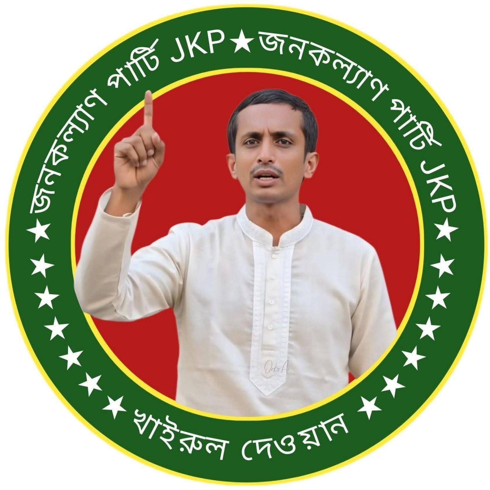 জনকল্যাণ পার্টি বাংলাদেশ কেন্দ্রীয় সংসদ