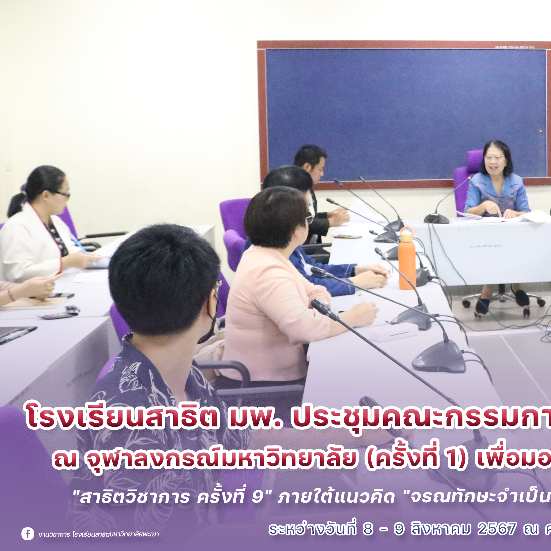 🟣 ️... - โครงการ วมว.-มพ. โรงเรียนสาธิตมหาวิทยาลัยพะเยา | Facebook