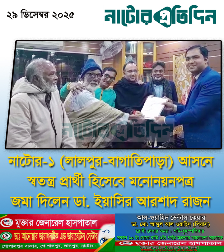 নাটোর প্রতিদিন | Natore