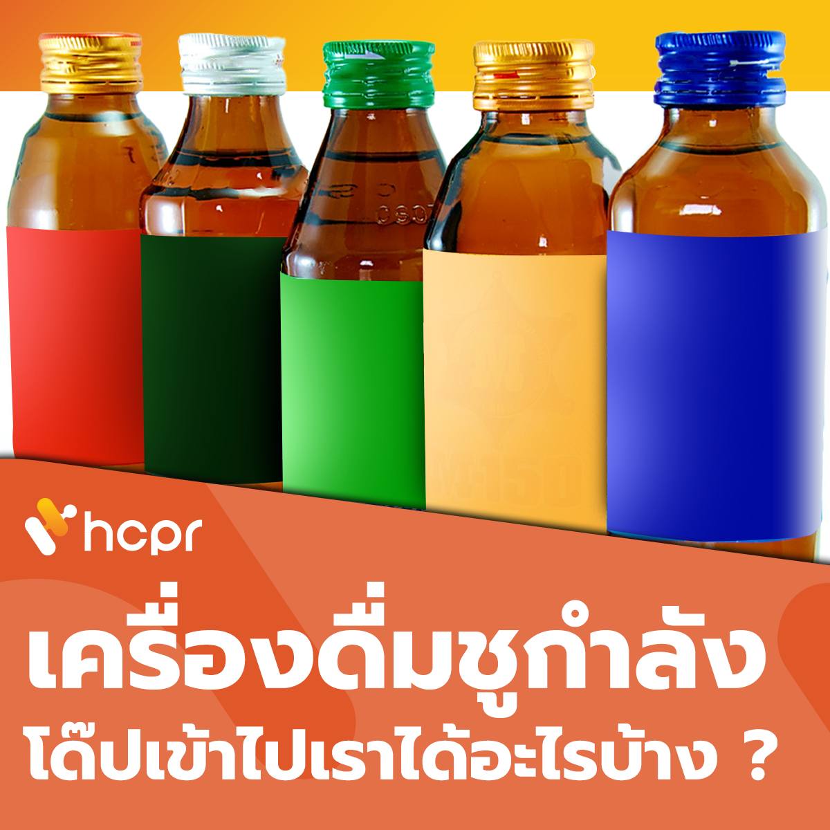 เครื่องดื่มชูกำลัง... - HCPR รับผลิตอาหารเสริม และเครื่องสำอาง | Facebook