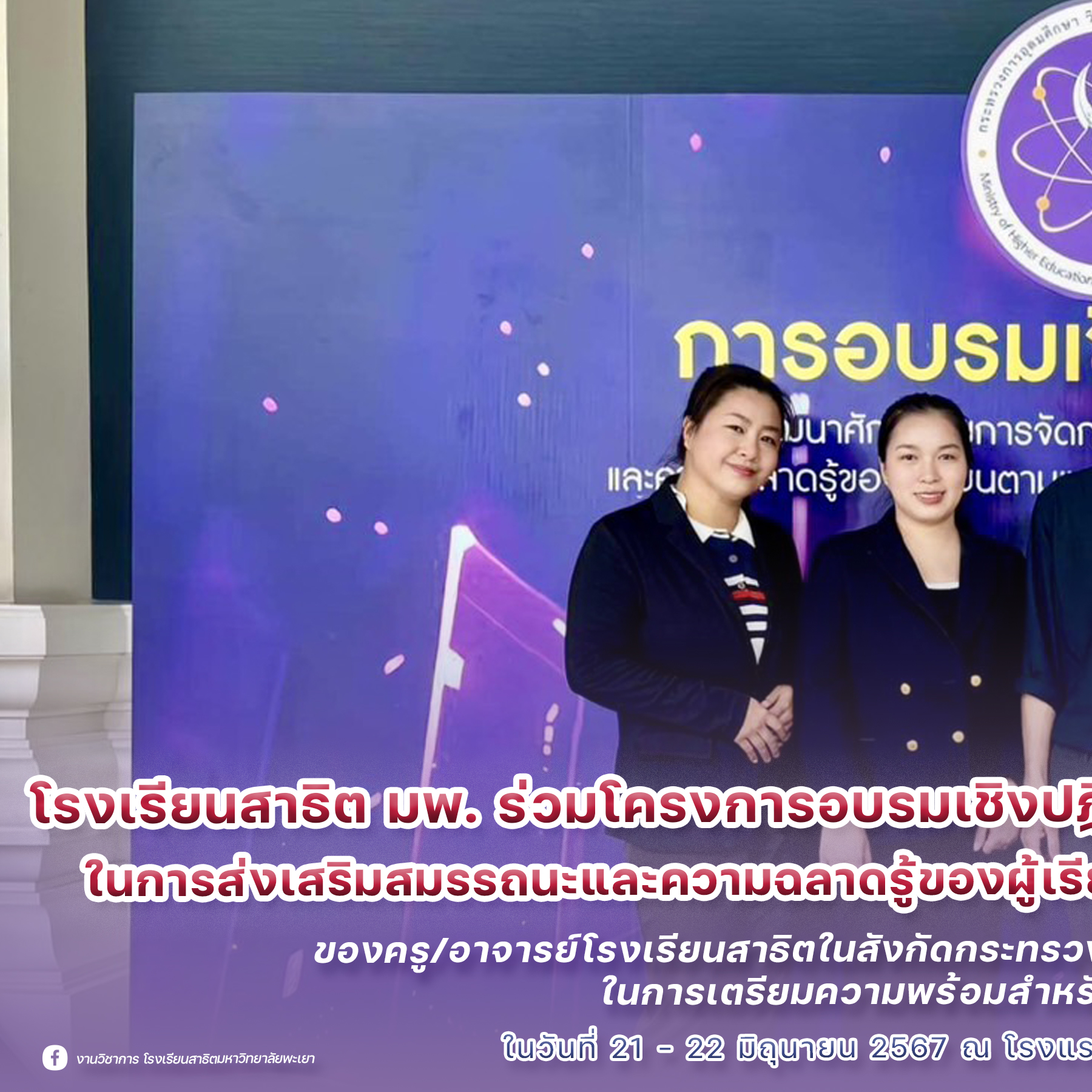 💜🧡... - โครงการ วมว.-มพ. โรงเรียนสาธิตมหาวิทยาลัยพะเยา | Facebook