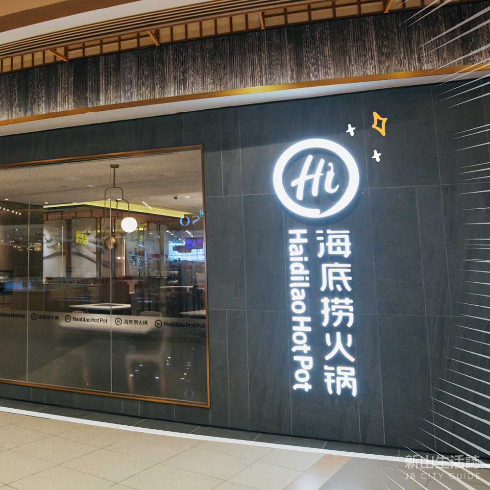 抢先看！带你一览新山AEON Tebrau最新海底捞分店 ·... - 新山生活誌 / JB City Guide | Facebook