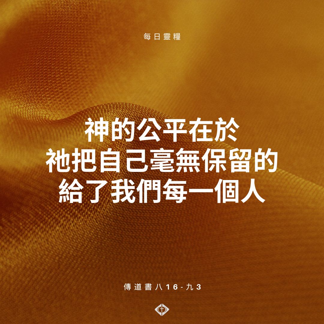 台北靈糧堂 - 世上確實充滿許多不公平，能夠幫助我們不要對人生遭遇感到不公的視角就是看見神的公平，我們每個重生的基督徒...