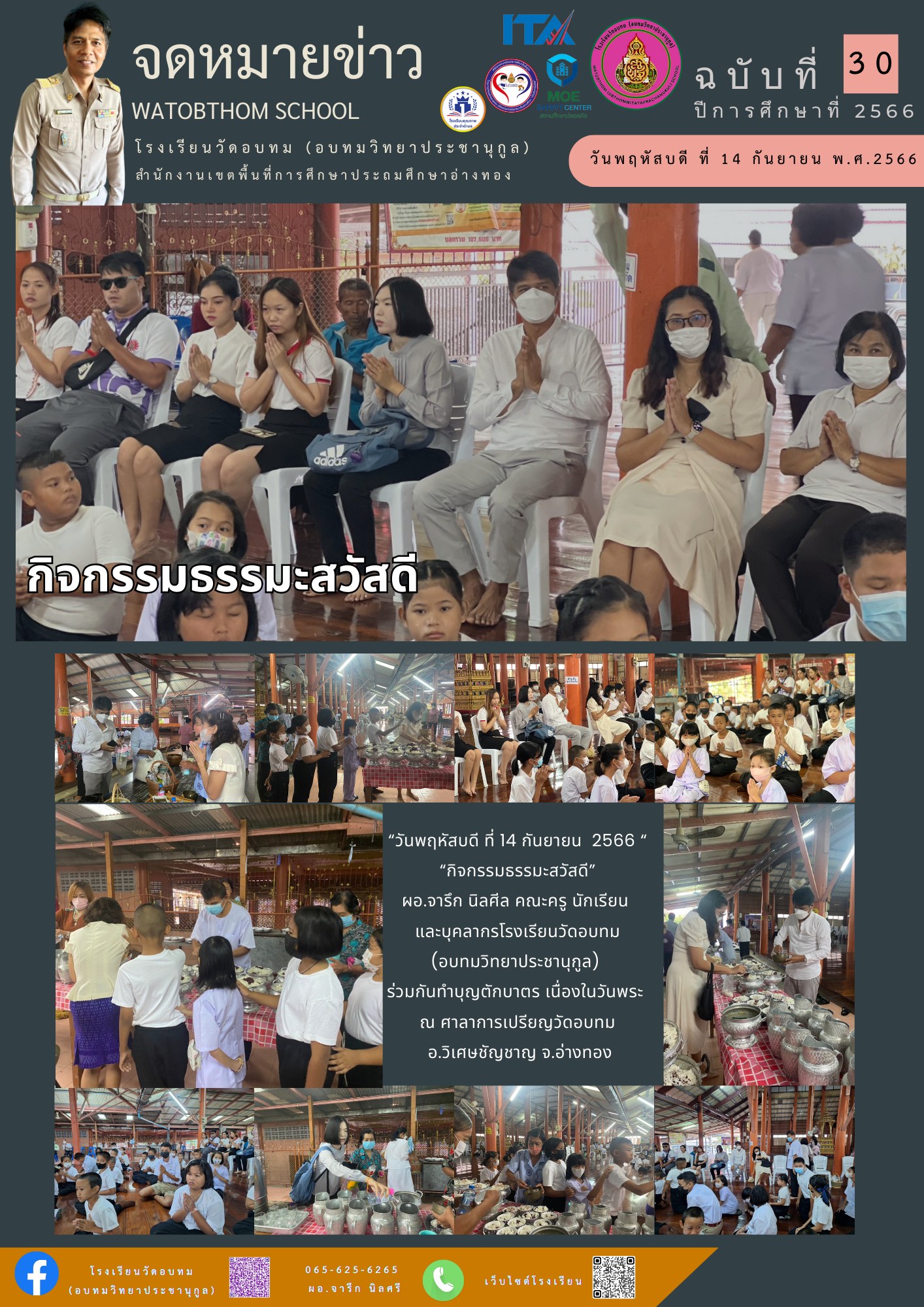 “วันพฤหัสบดี ที่ 14... - โรงเรียนวัดอบทม(อบทมวิทยาประชานุกูล)