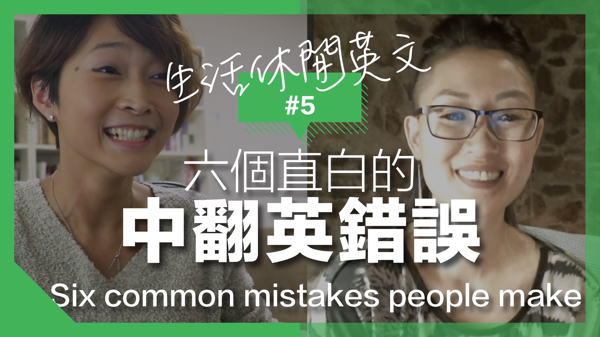 咦？九點了，新影片咧？ 怎麼是圖？ 哈哈 哭哭 哎哎…... - C's English Corner