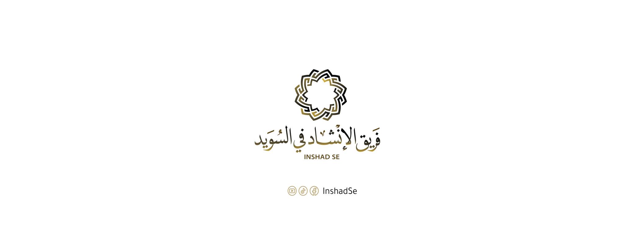 فريق الإنشاد في السويد - Inshad Se