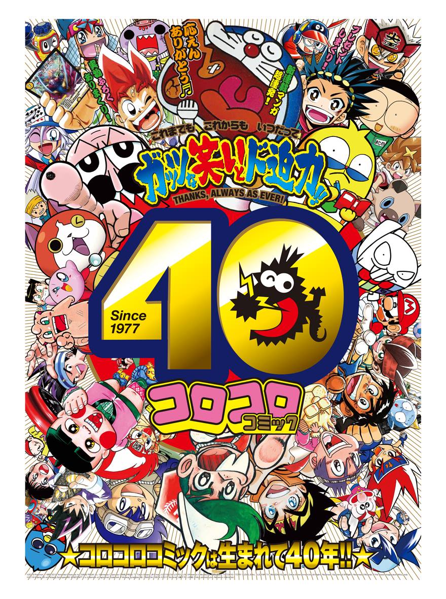 佐々木多利爾 - Let's celebrate! #コロコロコミック #コロコロ