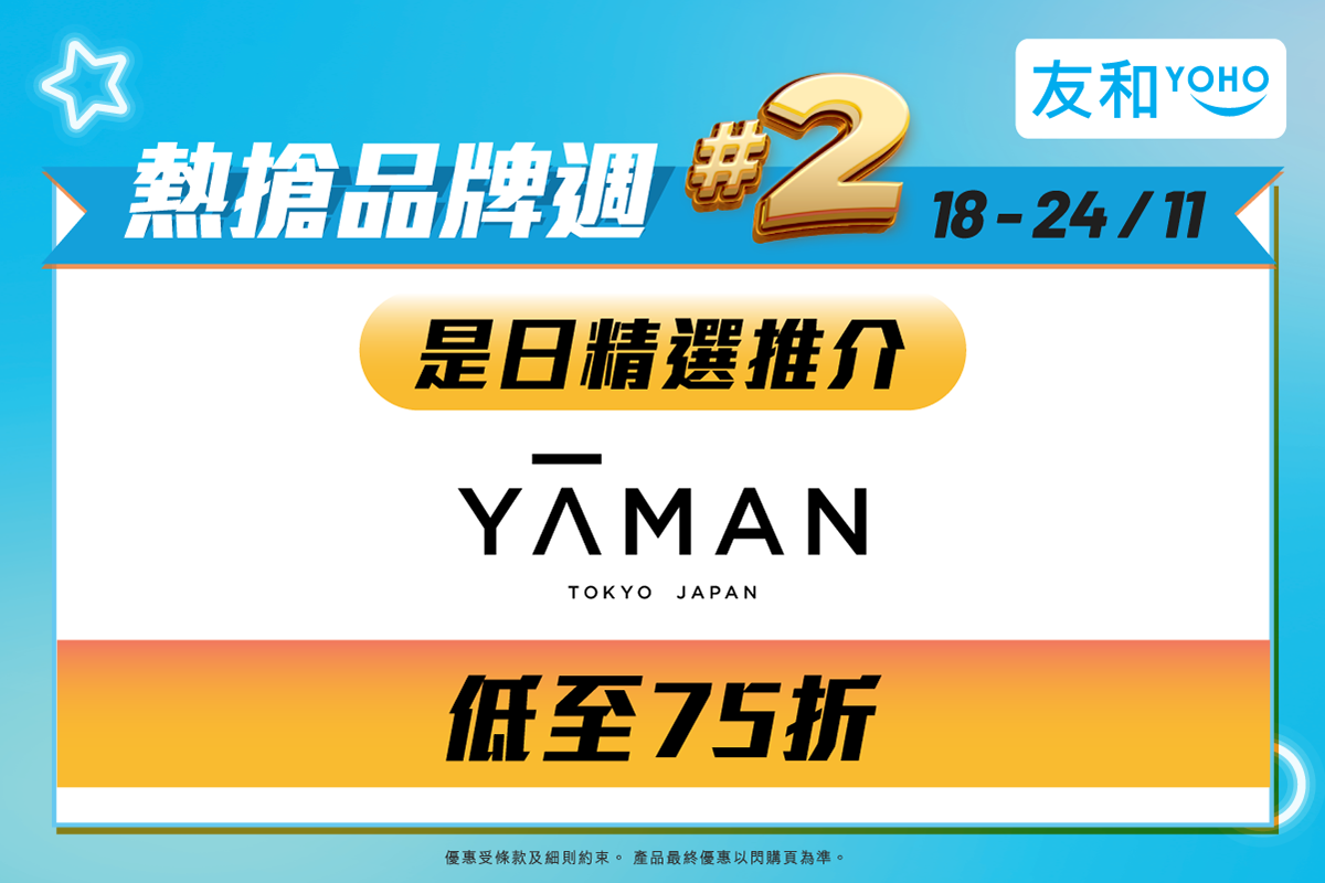友和 YOHO - 【🔥友和YOHO熱搶品牌週🔥】是日推介💁🏻：Yaman...