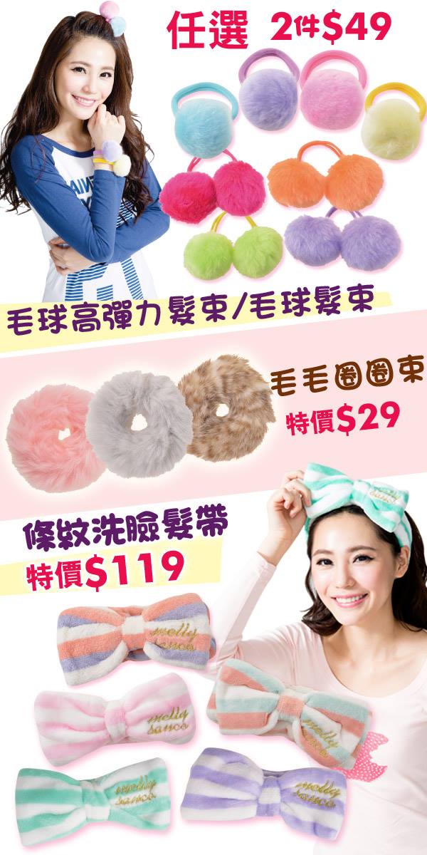 Poya 寶雅 女孩們必備 可愛髮飾冬天就要來點毛毛的裝飾毛球束 毛圈束每款都好q阿 Facebook