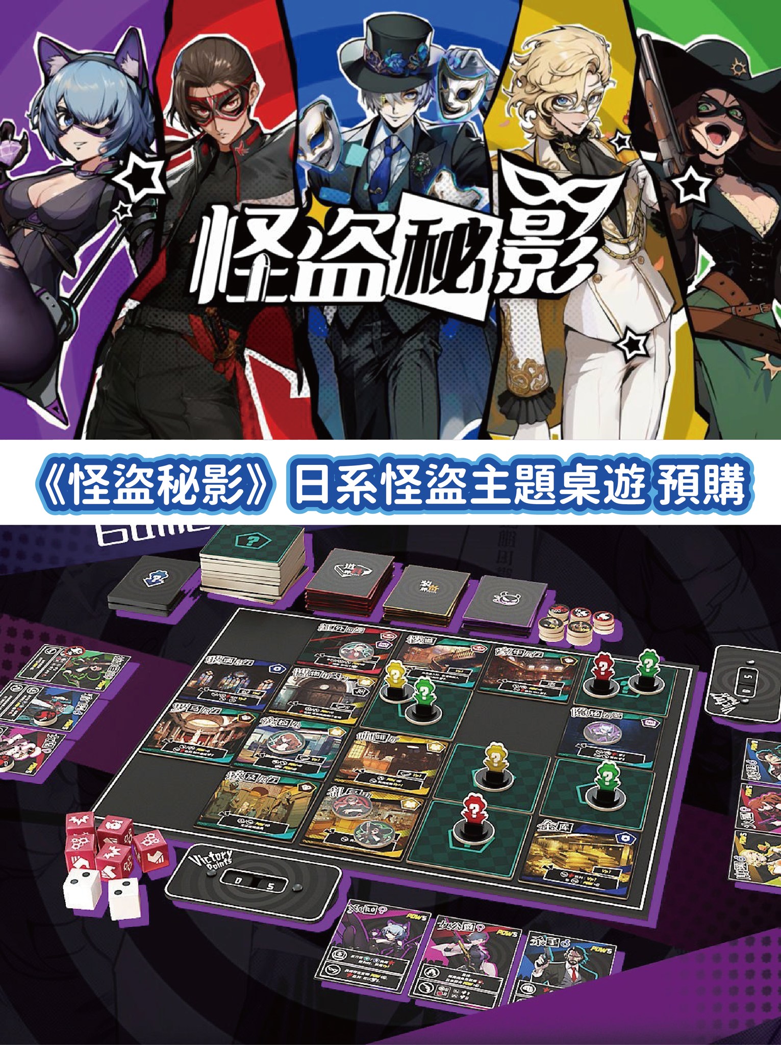 亞撒的桌遊異聞錄 - 日系《怪盜秘影》一場怪盜間華麗的巔峰對決！！ （1/30截止，留意時間！暫定3月發）... | Facebook