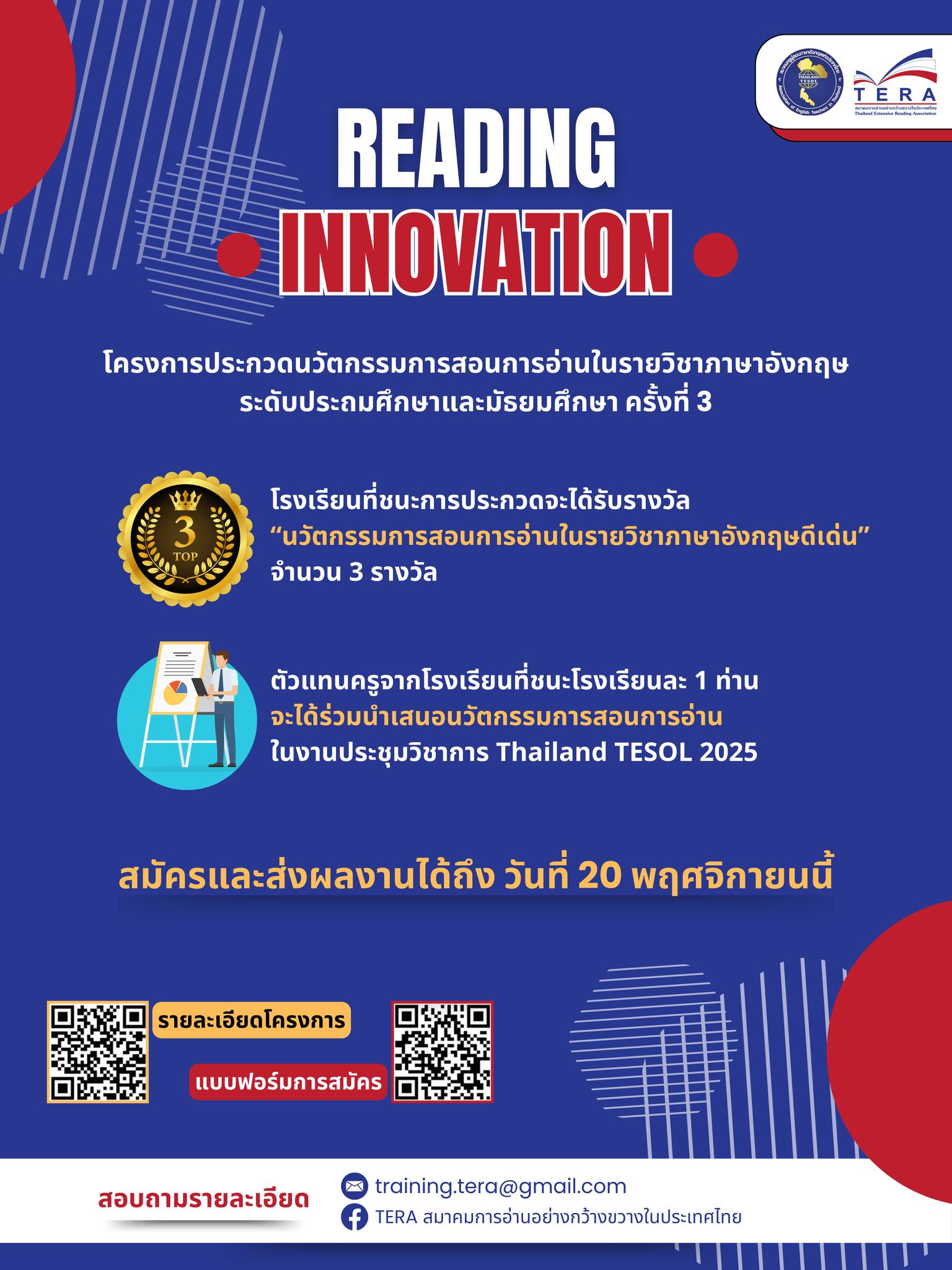 TERA - นับถอยหลัง 15 วัน สำหรับการส่งผลงานนวัตกรรมการสอนการอ่านในราย ...