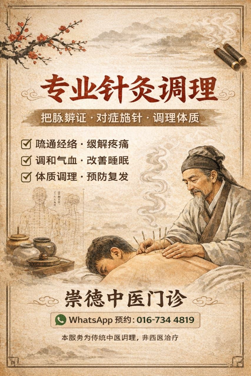 崇德中医门诊 Chong De Traditional Chinese Medicine | Johor Bahru